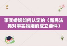 事實婚姻如何認定的-新民法典對事實婚姻的成立要件-大智網匯