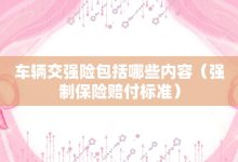 車輛交強險包括哪些內容-強制保險賠付標準-大智網匯