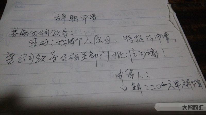 3、如何寫一份簡單、大方、體面的辭職報告？