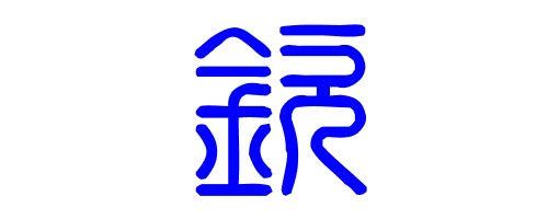 2、欽的拼音