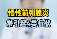 前列腺炎有什么癥狀和危害性-前列腺炎有什么癥狀和危害-大智網匯