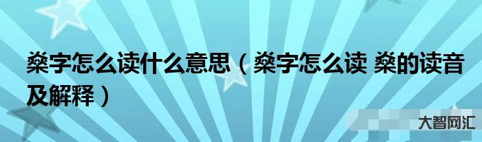 2、怎么讀這個詞？