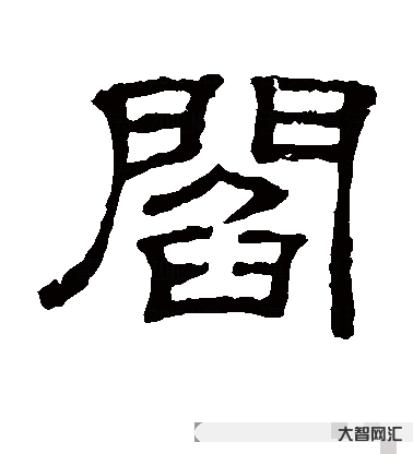 閆字怎么讀音-閆這個(gè)什么讀?同音字多少個(gè) 閆字怎么讀音-閆這個(gè)什么讀?同音字多少個(gè)