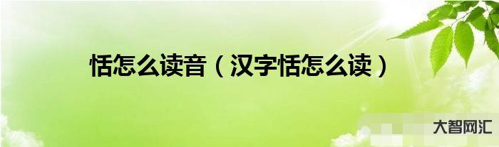 2、田_如何發音
