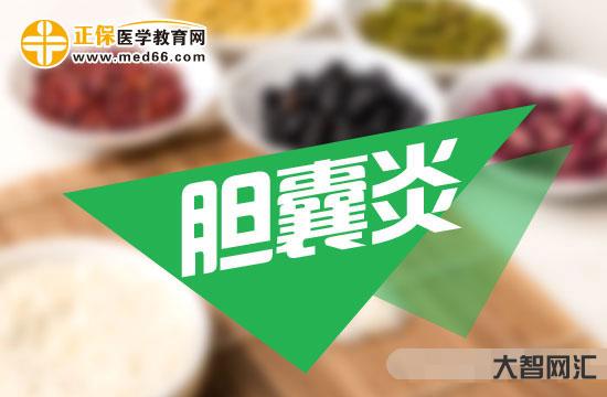 2、膽囊炎的癥狀是什么？