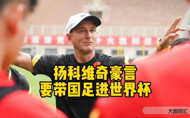 揚科維奇新一期國足-他才是足協一直心儀的國足新帥，本人已公開確認，卻直