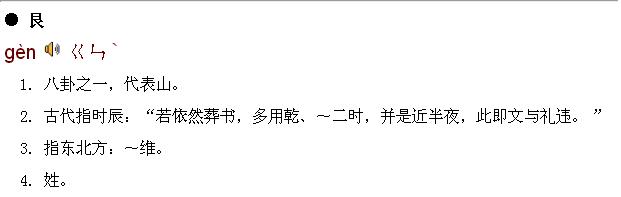 2、艮的拼音 艮怎么讀