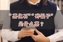 茶化石”“碎銀子”是什么茶?-大智網(wǎng)匯