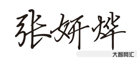 燁怎么讀-“燁”字怎么讀？