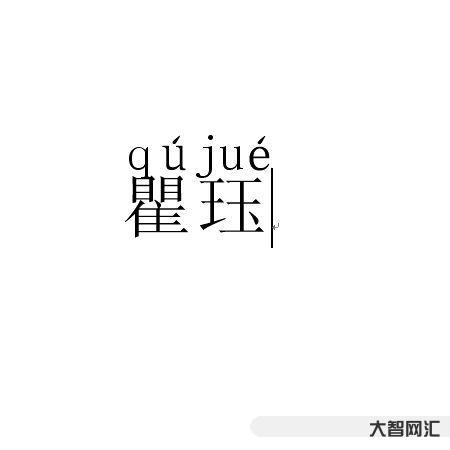2、瞿字怎么讀