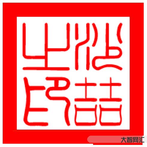 3、喆字的讀音