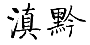 黔怎么讀-黔怎么讀