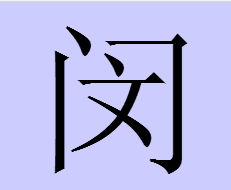 4、怎么讀“閔”這個詞？