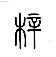 1、梓字怎么讀 梓字如何讀