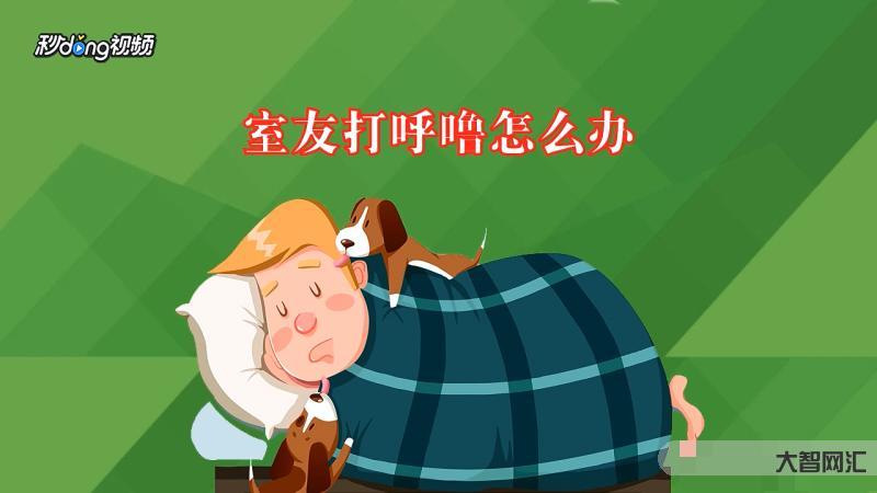 為什么到四十歲打呼嚕呢-打呼嚕是睡得香?是正常現象?不，小心“夢中殺手