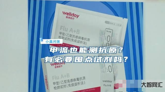 抗原試劑和甲流試劑一樣嗎-流感樣病例持續上升，甲流檢測試劑價格比新冠抗