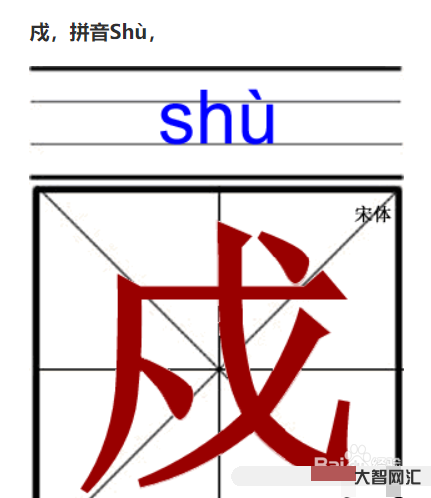 3、戊字怎么讀
