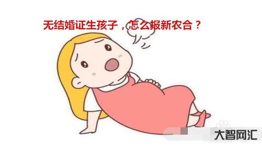 沒有結婚已經有孩子-沒結婚怎么有膽回家