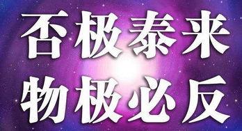 給大家科普下物極必反否極泰來（物極必反否極泰來下一句叫什么）
