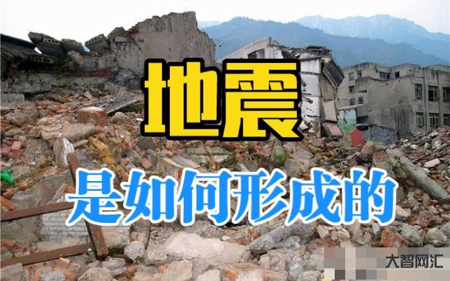 2、地震是如何形成的