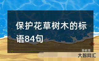征集植物標語-新洲旅游宣傳語征集即將開始啦 萬元大獎等你來拿!
