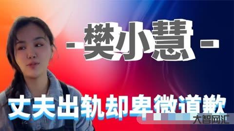 樊小慧近期狀態(tài)-樊小慧道歉惹人心疼,曝懷孕8個(gè)月丈夫出軌,小三還拿丈夫 樊小慧近期狀態(tài)-樊小慧道歉惹人心疼,曝懷孕8個(gè)月丈夫出軌,小三還拿丈夫