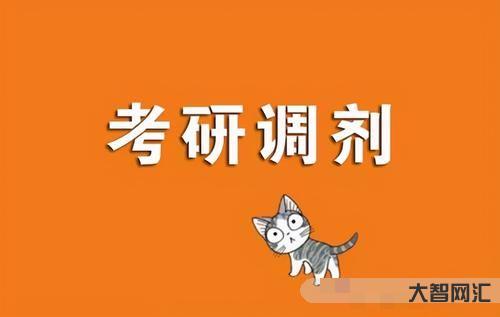 考研不過院校如何調劑呢-考研調劑院校怎么選?考生注意，這4個調劑技巧很