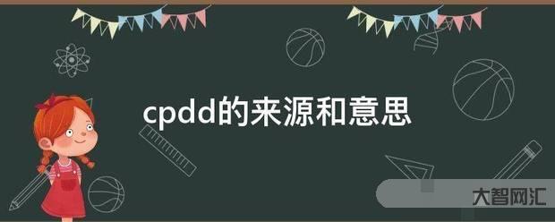 3、cpdd是什么意思？