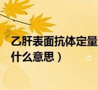 2、乙肝表面抗體陽性和乙肝E抗體陽性是什么意思？