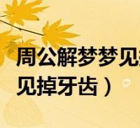 1、夢見牙齒掉了是什么意思？