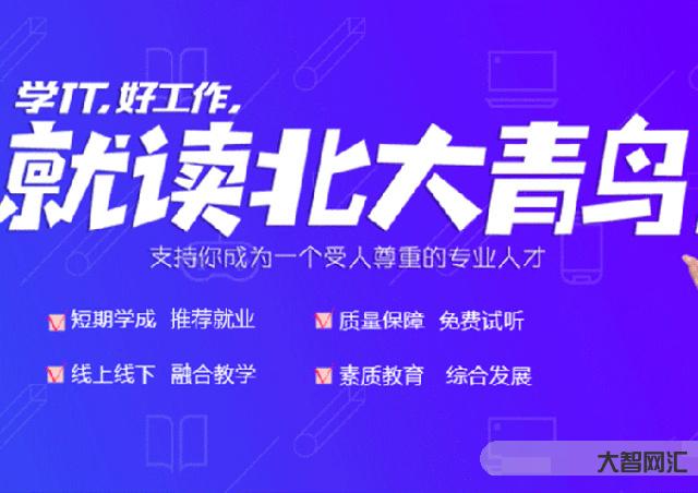 北大青鳥培訓機構(gòu)學費-北大青鳥學校:技校學費價格表 北大青鳥培訓機構(gòu)學費-北大青鳥學校:技校學費價格表