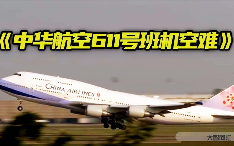 中華航空611號班機-中國史上最嚴(yán)重的十大空難事件! 中華航空611號班機-中國史上最嚴(yán)重的十大空難事件!
