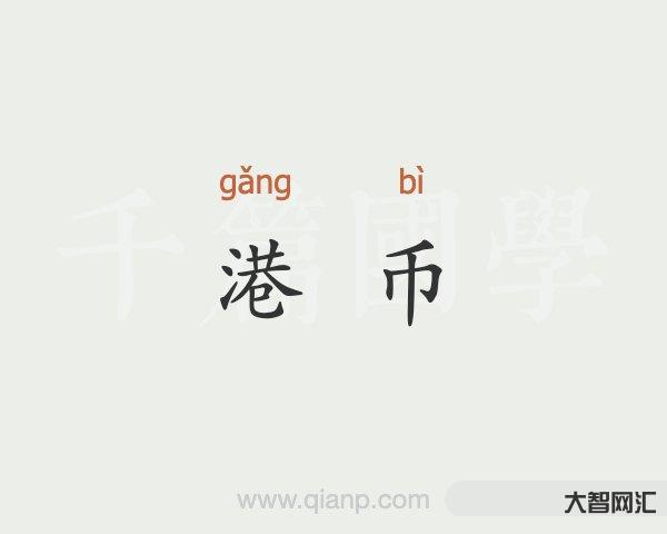 hkd是什么貨幣-關于“數(shù)字港幣(e-HKD)”的一些基本常識
