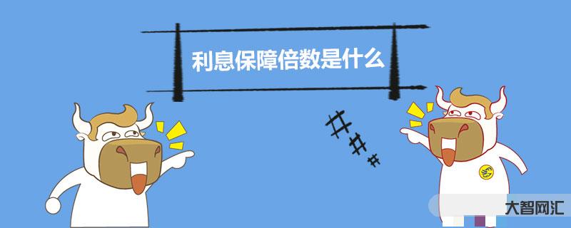 盈余現(xiàn)金保障倍數(shù)-盈余現(xiàn)金保障倍數(shù) 盈余現(xiàn)金保障倍數(shù)-盈余現(xiàn)金保障倍數(shù)
