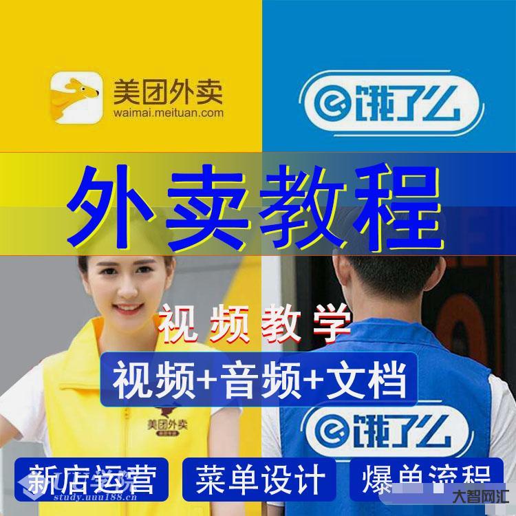 【最全合集可用】美團餓了么外賣運營課程視頻教程含工具文檔詳細(xì)