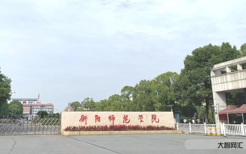 衡陽師范學(xué)院教務(wù)處-湖南本科二批投檔線