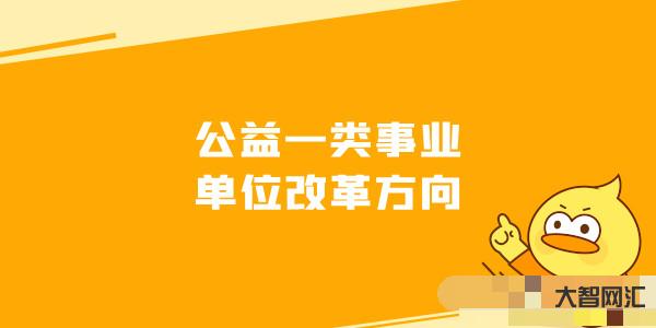公益二類事業單位-事業單位:公益一類≠全額撥款、公益二類≠差額撥款，哪