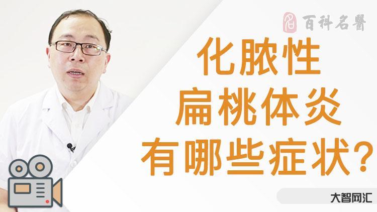 急性化膿性扁桃體炎-扁桃體腫大、表面化膿,一定是扁桃體炎嗎? 急性化膿性扁桃體炎-扁桃體腫大、表面化膿,一定是扁桃體炎嗎?
