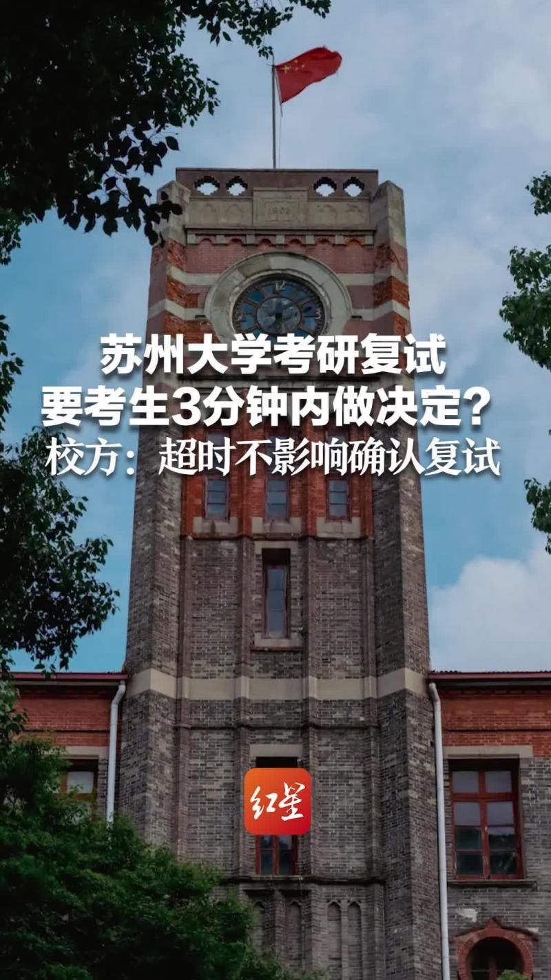 蘇州大學回應網傳復試確認僅3分鐘-離譜!蘇科大道歉后,蘇州大學又“作妖 蘇州大學回應網傳復試確認僅3分鐘-離譜!蘇科大道歉后,蘇州大學又“作妖