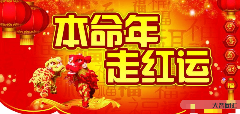 本命年要消還是化還是解-本命年 重生年