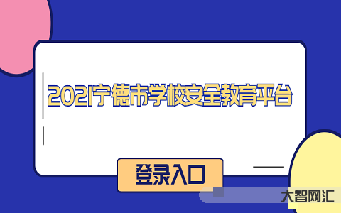 寧德市安全教育平臺-寧德市教育局最新通知!事關(guān)中考報名