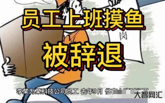 員工上班摸魚被辭退-上班“摸魚”被辭退，他竟搬走了價值千萬元的保險箱