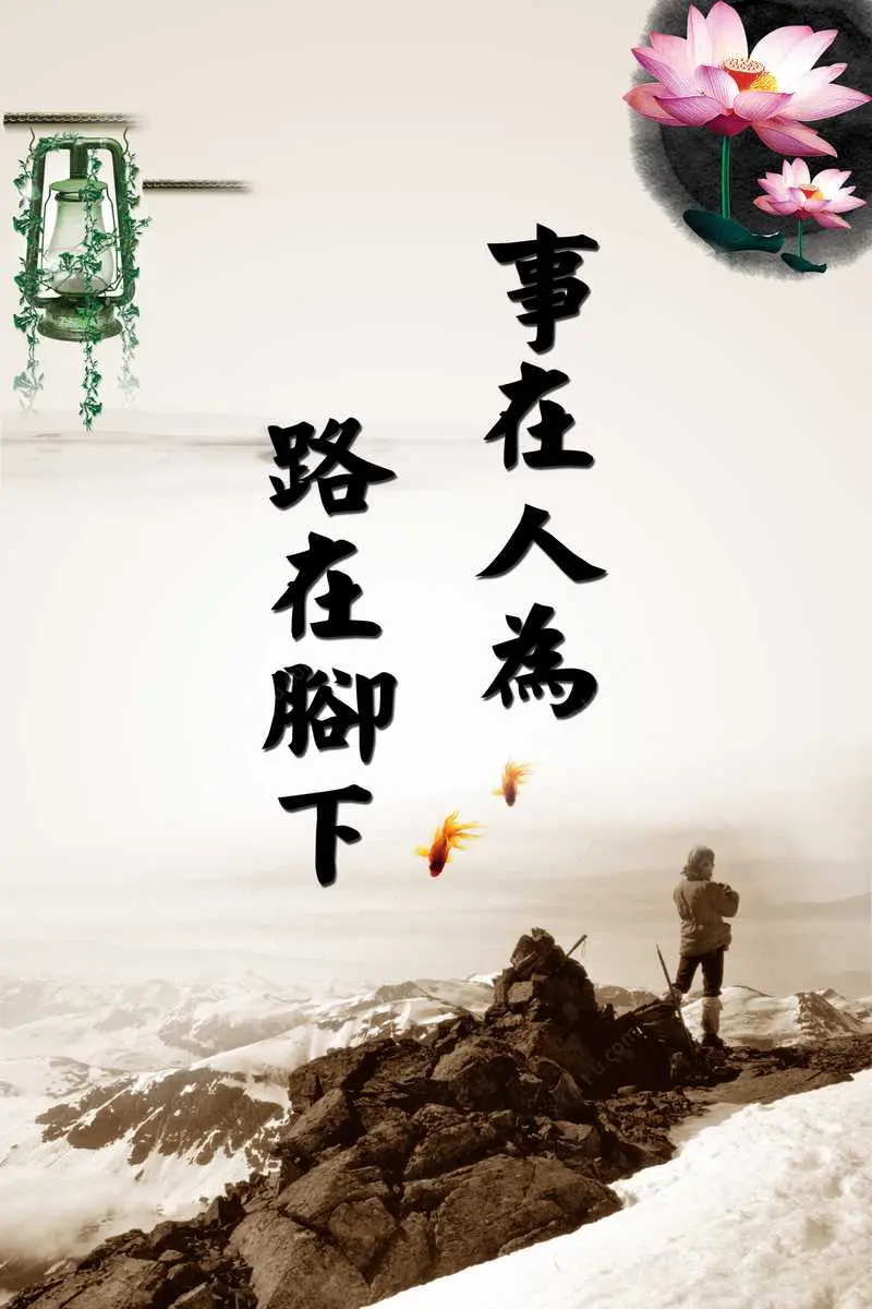 成事在人謀事在天-人生在世,謀事在人,成事在天 成事在人謀事在天-人生在世,謀事在人,成事在天