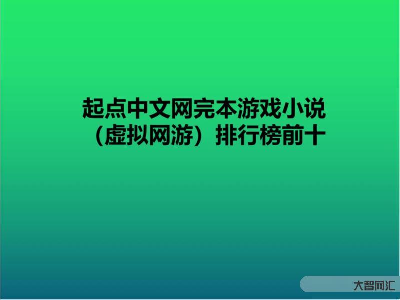十大網(wǎng)游小說排行榜-這十本酣暢淋漓的爽文，除了超神機械師你還看過哪本?