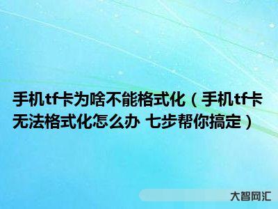 tf卡無法格式化-內存卡怎么格式化?內存卡數據怎么恢復?