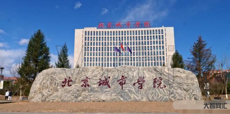 北京城市學院是幾本-北京本地人“瞧不起”的兩所大學,外省人卻當作寶,錄 北京城市學院是幾本-北京本地人“瞧不起”的兩所大學,外省人卻當作寶,錄