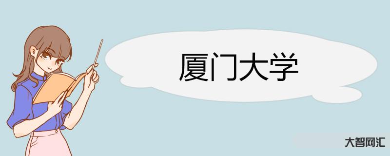 廈門大學招生簡章-廈門大學MBA招生簡章 提前面試 備考全規劃 林晨陪