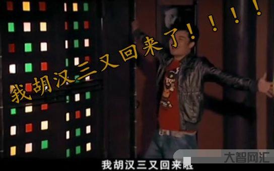 我胡漢三又回來了-聯四路，我胡漢三又回來了