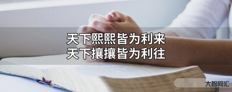 熙熙攘攘皆為利來-《史記》十句話,最好背下來! 熙熙攘攘皆為利來-《史記》十句話,最好背下來!