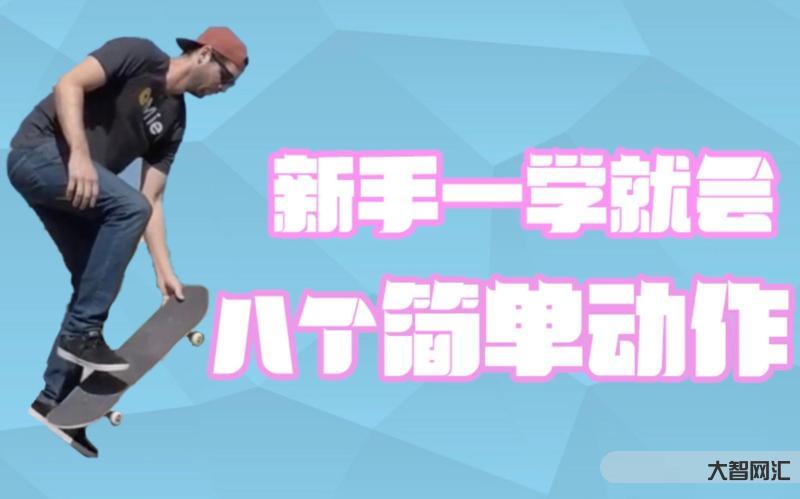 滑板教學視頻入門-滑板教學 | 街式道具入門級動作frontside5